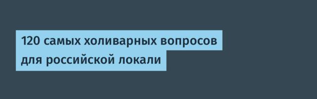 120 самых холиварных вопросов для российской локали