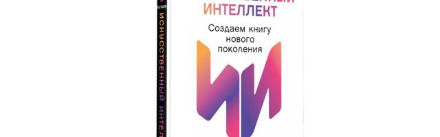 Обзор книги «Ваш соавтор — искусственный интеллект. Создаем книгу нового поколения», Ксения Сидоркина