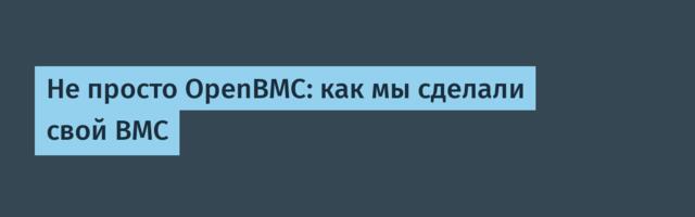 Не просто OpenBMC: как мы сделали свой BMC