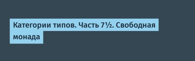 Категории типов. Часть 7½. Свободная монада