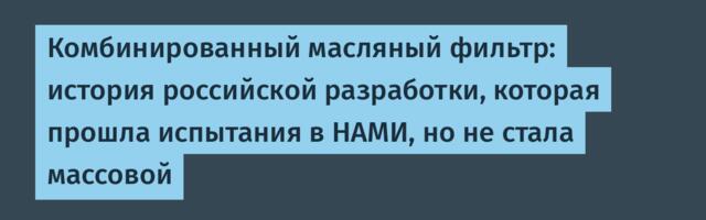 Комбинированный масляный фильтр: история российской разработки, которая прошла испытания в НАМИ, но не стала массовой