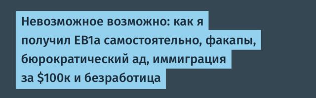 Невозможное возможно: как я получил EB1a самостоятельно, факапы, бюрократический ад, иммиграция за $100к и безработица