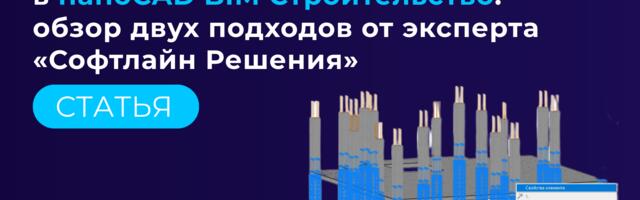 Создание и настройка спецификаций в nanoCAD BIM Строительство: обзор двух подходов от эксперта «Софтлайн Решения»