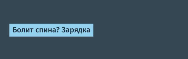 Болит спина? Зарядка
