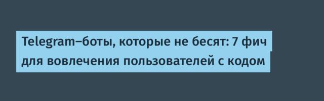 Telegram-боты, которые не бесят: 7 фич для вовлечения пользователей с кодом