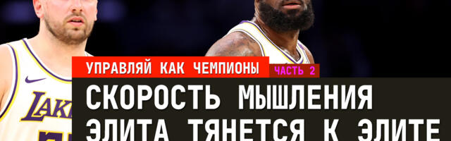 Лучшие практики для бизнеса из профессионального спорта. Часть 2: Скорость мышления. Элита тянется к элите
