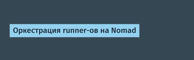 Оркестрация runner-ов на Nomad