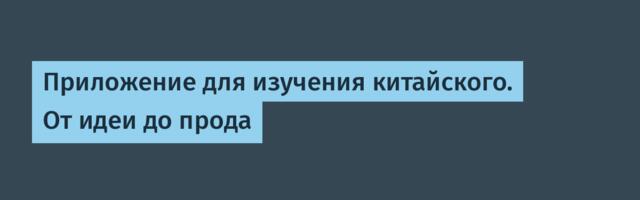 Приложение для изучения китайского. От идеи до прода