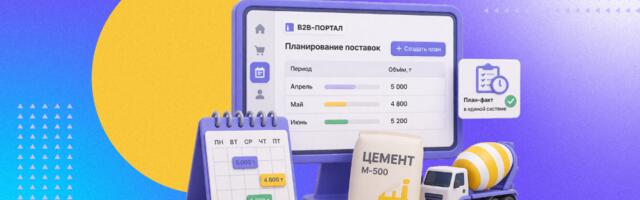 Кейс: как производитель цемента автоматизировал планирование оптовых продаж в условиях нестабильного рынка