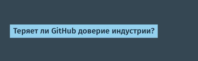 Теряет ли GitHub доверие индустрии?