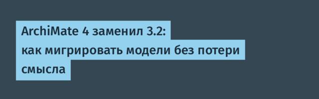 ArchiMate 4 заменил 3.2: как мигрировать модели без потери смысла