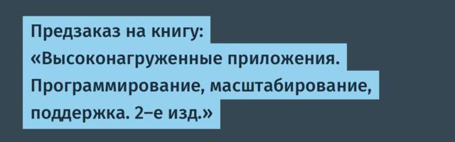 Предзаказ на книгу: «Высоконагруженные приложения. Программирование, масштабирование, поддержка. 2-е изд.»