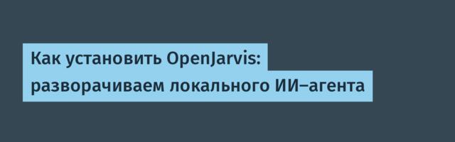 Как установить OpenJarvis: разворачиваем локального ИИ-агента
