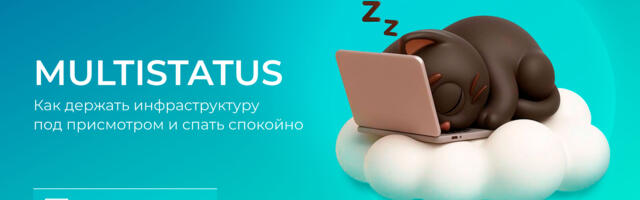 MULTISTATUS: как держать инфраструктуру под присмотром и спать спокойно MULTISTATUS: как держать инфраструктуру под присмотром и спать спокойно