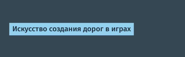 [Перевод] Искусство создания дорог в играх