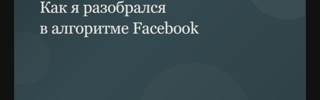 Как я разобрался в алгоритме facebook (для самых маленьких)