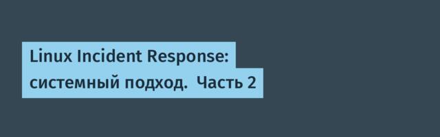 Linux Incident Response: системный подход.  Часть 2