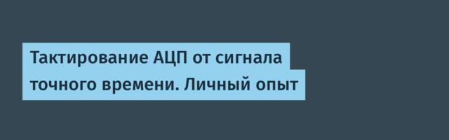 Тактирование АЦП от сигнала точного времени. Личный опыт Тактирование АЦП от сигнала точного времени. Личный опыт
