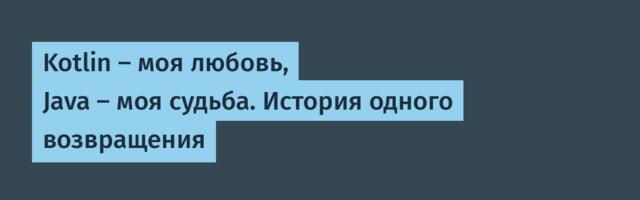 Kotlin — моя любовь, Java — моя судьба. История одного возвращения