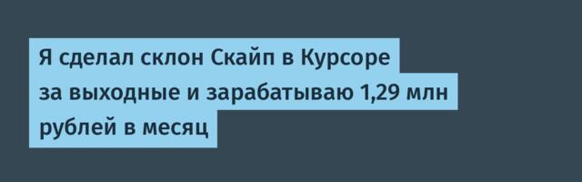 Я сделал склон Скайп в Курсоре за выходные и зарабатываю 1,29 млн рублей в месяц