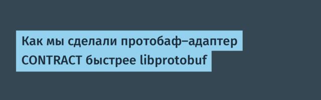Как мы сделали протобаф-адаптер CONTRACT быстрее libprotobuf