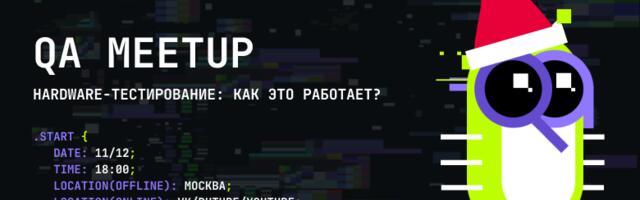Хардверный QA: как тестируют железо в радиочастотном центре и прямо на конвейере