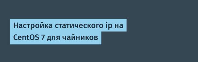 Настройка статического ip на CentOS 7 для чайников
