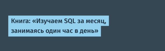 Книга: «Изучаем SQL за месяц, занимаясь один час в день»