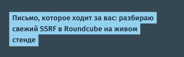 Письмо, которое ходит за вас: разбираю свежий SSRF в Roundcube на живом стенде
