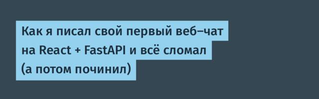 Как я писал свой первый веб‑чат на React + FastAPI и всё сломал (а потом починил)