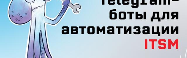 Telegram-боты для автоматизации ITSM: от единого стиля оповещений к команде ботов