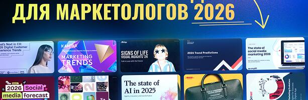 190+ отчётов и трендов на 2026: нейросети, маркетинг, дизайн, технологии и креатив в одной папке