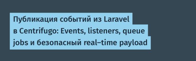 Публикация событий из Laravel в Centrifugo: Events, listeners, queue jobs и безопасный real-time payload