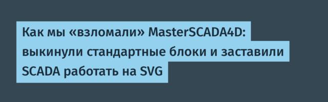 Как мы «взломали» MasterSCADA4D: выкинули стандартные блоки и заставили SCADA работать на SVG