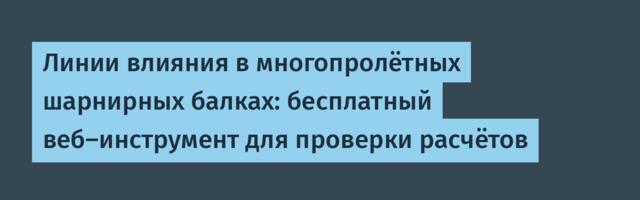 Линии влияния в многопролётных шарнирных балках: бесплатный веб-инструмент для проверки расчётов
