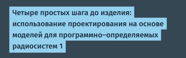 [Перевод] Четыре простых шага до изделия: использование проектирования на основе моделей для программно-определяемых радиосистем 1