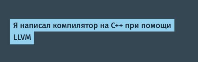 Я написал компилятор на C++ при помощи LLVM