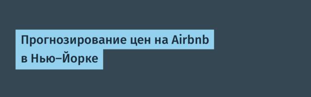 Прогнозирование цен на Airbnb в Нью-Йорке