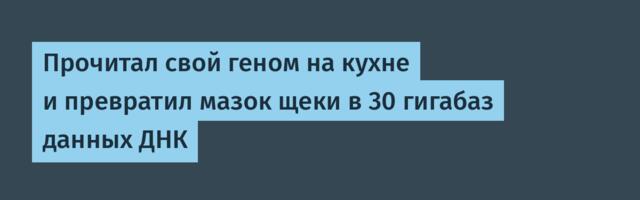 [Перевод] Прочитал свой геном на кухне и превратил мазок щеки в 30 гигабаз данных ДНК