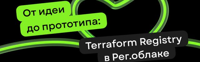 Terraform Registry своими руками: гид от разработчиков Рег.облака