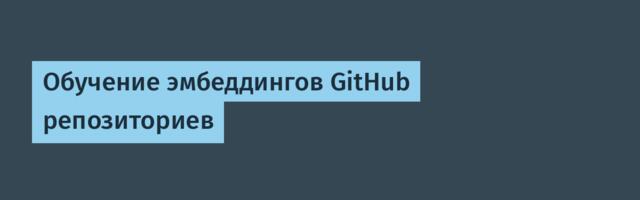 Обучение эмбеддингов GitHub репозиториев