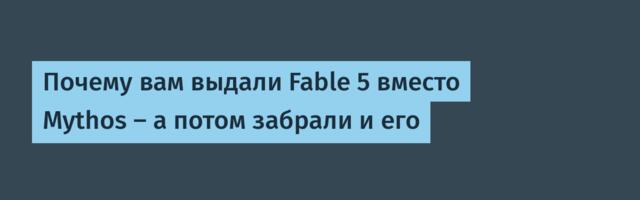 Почему вам выдали Fable 5 вместо Mythos — а потом забрали и его