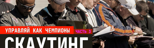 Лучшие практики для бизнеса из профессионального спорта. Часть 3: Скаутинг