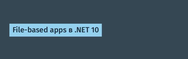 File-based apps в .NET 10