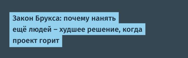 Закон Брукса: почему нанять ещё людей — худшее решение, когда проект горит