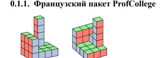 LaTeX. Пакет, о котором должен знать каждый математик. Изометрические кубики, «змейки» из квадратиков. Часть 4/4