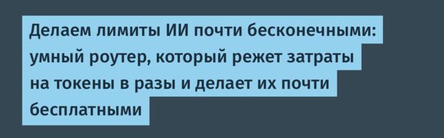 Делаем лимиты ИИ почти бесконечными: умный роутер, который режет затраты на токены в разы и делает их почти бесплатными