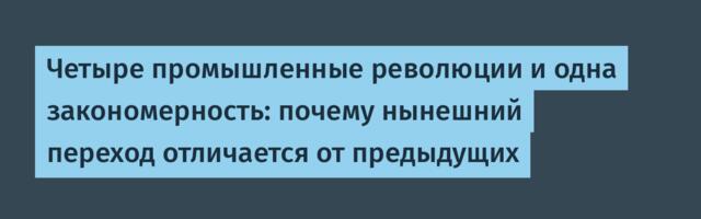 Четыре промышленные революции и одна закономерность: почему нынешний переход отличается от предыдущих