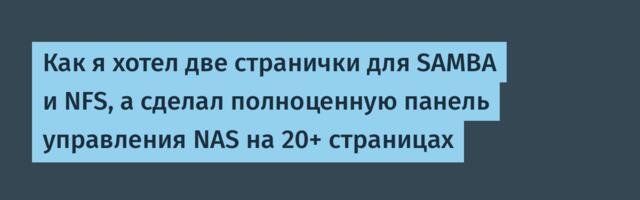 Как я хотел две странички для SAMBA и NFS, а сделал полноценную панель управления NAS на 20+ страницах