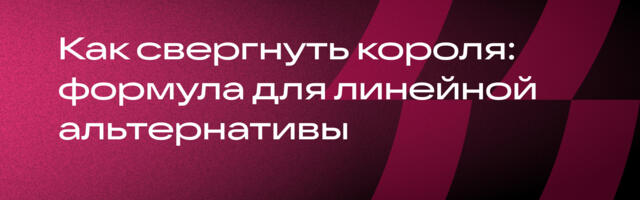 Как свергнуть короля: формула для линейной альтернативы Трансформеру без побочных эффектов